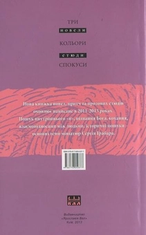 Бумажная книга «Три кольори спокуси», автор Сергей Грабар - фото №2 - миниатюра