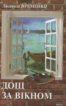 Паперова книга «Дощ за вікном», автор Людмила Яременко - фото №1 - мініатюра