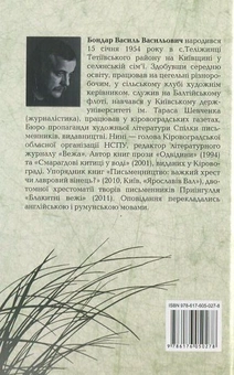 Паперова книга «Камінь від хандри», автор Василь Бондар - фото №3 - мініатюра