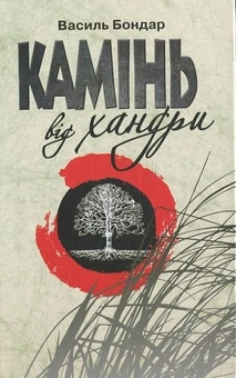 Паперова книга «Камінь від хандри», автор Василь Бондар - фото №2 - мініатюра