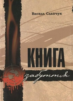 Паперова книга «Книга забуття», автор Василь Слапчук - фото №2 - мініатюра