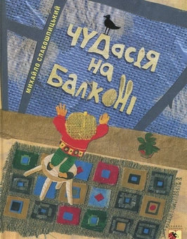 Бумажная книга «Чудасія на балконі», автор Михаил Слабошпицкий - фото №2 - миниатюра
