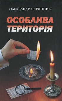 Бумажная книга «Особлива територія», автор О. Скрипник - фото №2 - миниатюра