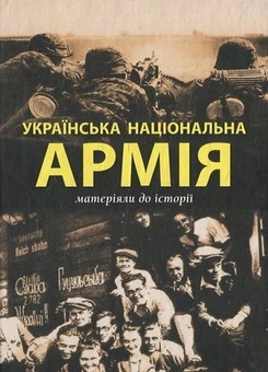 Бумажная книга «Українська Національна Армія» - фото №1 - миниатюра