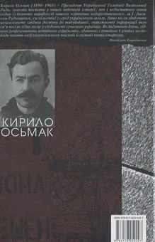 Бумажная книга «Кирило Осьмак. Автопортрет у листах на тлі Владімирського централу», автор Н. Осьмак - фото №3 - миниатюра