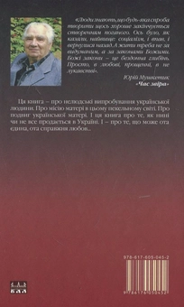 Паперова книга «Час звіра», автор Юрій Мушкетик - фото №3 - мініатюра