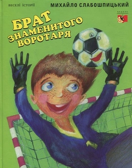 Бумажная книга «Брат знаменитого воротаря», автор Михаил Слабошпицкий - фото №2 - миниатюра