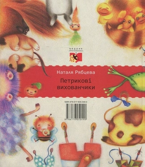 Бумажная книга «Петрикові вихованчики», автор Наталья Рябцева - фото №3 - миниатюра