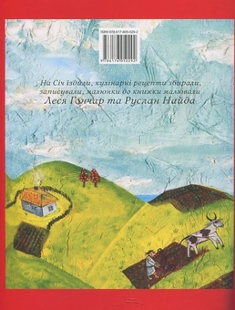 Паперова книга «Козацька кухня», авторів Руслан Найда, Леся Гончар - фото №3 - мініатюра