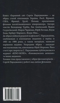 Бумажная книга «Екранний світ Сергія Параджанова» - фото №3 - миниатюра