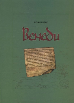 Бумажная книга «Венеди», автор Денис Козак - фото №1 - миниатюра