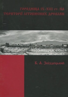 Бумажная книга «Городища ІХ-ХІІІ ст. на території літописних древлян», автор Б. Звиздецкий - фото №1 - миниатюра