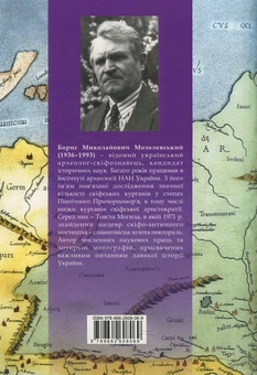Паперова книга «Етнічна географія Скіфії», автор Борис Мозолевський - фото №3 - мініатюра