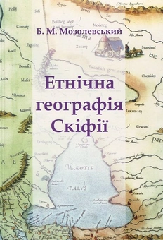 Паперова книга «Етнічна географія Скіфії», автор Борис Мозолевський - фото №2 - мініатюра