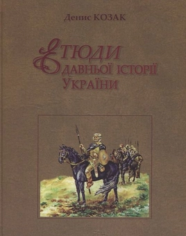 Паперова книга «Етюди давньої історії України», автор Денис Козак - фото №2 - мініатюра