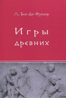 Паперова книга «Игры древних», автор Л. Бек-де-Ферьер - фото №2 - мініатюра