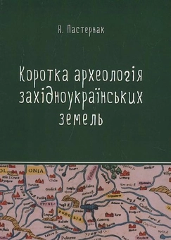 Бумажная книга «Коротка археологія західноукраїнських земель», автор Я. Пастернак - фото №2 - миниатюра