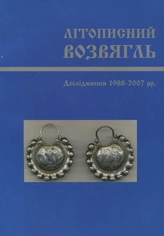 Бумажная книга «Літописний Возвягль» - фото №2 - миниатюра