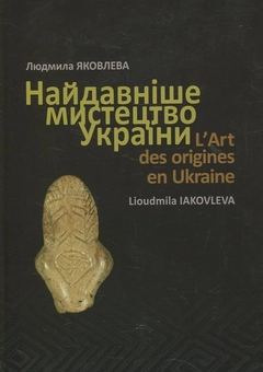 Паперова книга «Найдавніше мистецтво України», автор Л. Яковлєва - фото №1 - мініатюра