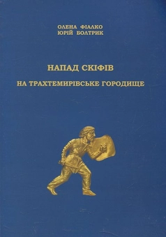 Бумажная книга «Напад скіфів на Трахтемирівське городище», авторов Ю. Болтрик, О. Фиалко - фото №2 - миниатюра