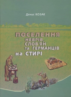 Бумажная книга «Поселення неврів, слов’ян і германців на Стирі», автор Денис Козак - фото №1 - миниатюра