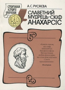 Паперова книга «Славетний мудрець – скіф Анахарсіс», автор А. Русяеева - фото №1 - мініатюра