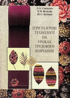 Бумажная книга «Ігри та ігрові технології на уроках трудового навчання», авторов Лариса Савченко, Наталья Волкова, Юлия Кулинка - фото №1 - миниатюра