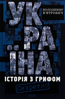 Бумажная книга «Україна. Історія з грифом "Секретно"», автор Владимир Вятрович - фото №1 - миниатюра
