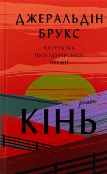 Бумажная книга «Кінь», автор Джералдин Брукс - фото №1 - миниатюра