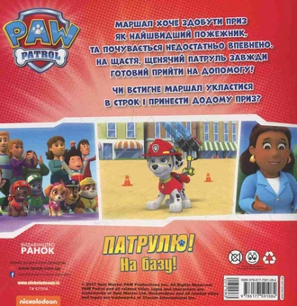 Бумажная книга «Щенячий патруль. Щенята б'ються з вогнем» - фото №2 - миниатюра