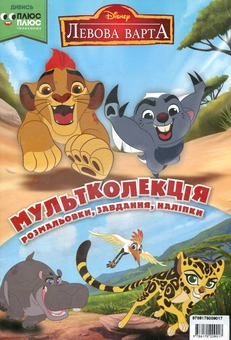 Бумажная книга «Мультколекція. Випуск 29. Левова варта» - фото №1 - миниатюра