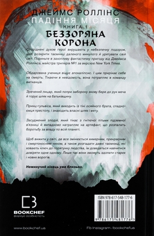 Бумажная книга «Падіння Місяця. Книга 1. Беззоряна Корона », автор Джеймс Роллинс - фото №2 - миниатюра
