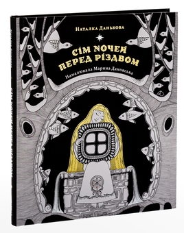 Бумажная книга «Сім ночей перед Різдвом», автор Наталка Данькова - фото №4 - миниатюра