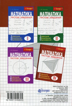 Паперова книга «Математика. Тестові завдання для підготовки ЗНО (комплект із 4 книг)», автор Ігор Клочко - фото №9 - мініатюра