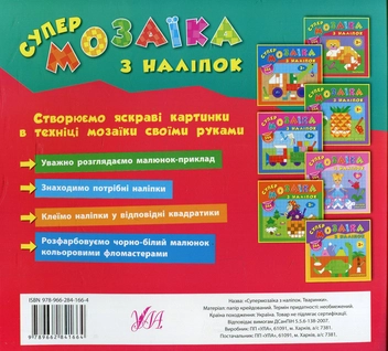 Бумажная книга «Супермозаїка з наліпок. Тваринки», автор Екатерина Смирнова - фото №2 - миниатюра