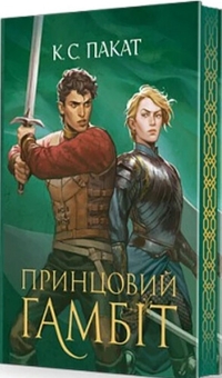 Бумажная книга «Полонений принц. Книга 2. Принцовий гамбіт», автор К. С. Пакат - фото №2 - миниатюра