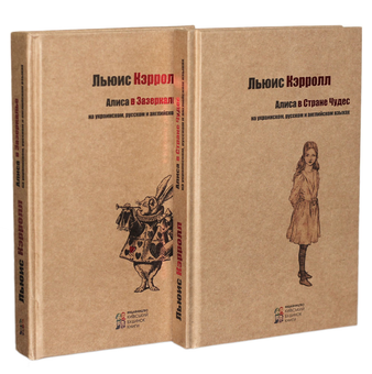 Паперова «Алиса в стране чудес. Алиса в Зазеркалье (комплект из 2 книг)», автора Льюїс Керрол– фото №1