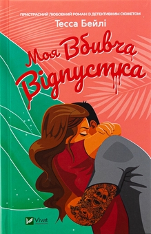 Бумажная книга «Моя вбивча відпустка», автор Тесса Бейли - фото №1 - миниатюра