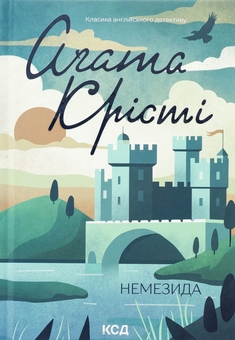 Бумажная книга «Немезида», автор Агата Кристи - фото №1 - миниатюра