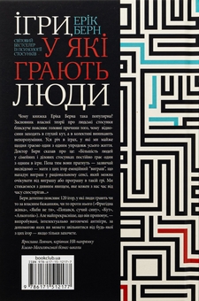 Паперова книга «Ігри, у які грають люди», автор Ерік Берн - фото №2 - мініатюра