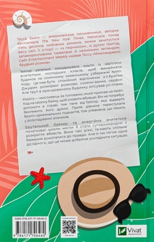 Бумажная книга «Моя вбивча відпустка», автор Тесса Бейли - фото №2 - миниатюра