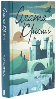 Бумажная книга «Немезида», автор Агата Кристи - фото №3 - миниатюра