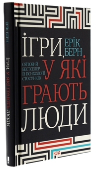 Паперова книга «Ігри, у які грають люди», автор Ерік Берн - фото №3 - мініатюра