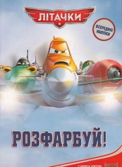 Бумажная книга «Літачки. Розфарбуй! Розмальовка з наліпками» - фото №1 - миниатюра