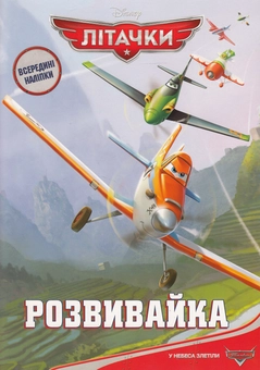 Паперова книга «Літачки. Розвивайка з наліпками» - фото №2 - мініатюра