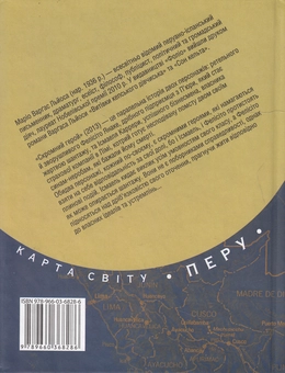 Бумажная книга «Скромний герой», автор Марио Варгас Льоса - фото №3 - миниатюра