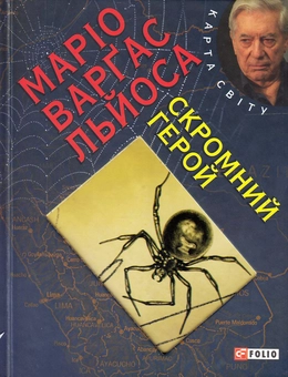 Бумажная книга «Скромний герой», автор Марио Варгас Льоса - фото №2 - миниатюра