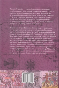 Бумажная книга «Справжня історія Раннього Нового часу», автор Алексей Мустафин - фото №3 - миниатюра