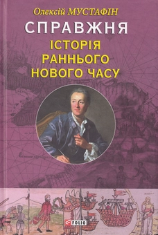 Бумажная книга «Справжня історія Раннього Нового часу», автор Алексей Мустафин - фото №2 - миниатюра