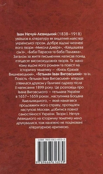 Паперова книга «Гетьман Іван Виговський», автор Іван Нечуй-Левицький - фото №3 - мініатюра